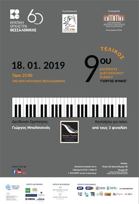 Τελικός 9Ου Διεθνούς Διαγωνισμού Πιάνου ‘Γιώργος Θυμής’