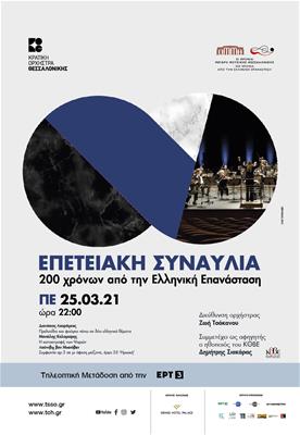 Επετειακή Συναυλία 200 Χρόνων Από Την Ελληνική Επανάσταση