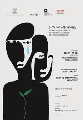 Συναυλία Για Την ‘Ημέρα Μνήμης Των Ελλήνων Εβραίων Μαρτύρων Και Ηρώων Του Ολοκαυτώματος