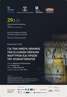 Συναυλία Κ.Ο.Θ. Για Την Εθνική Ημέρα Μνήμης Ελλήνων Εβραίων Μαρτύρων Και Ηρώων Του Ολοκαυτώματος