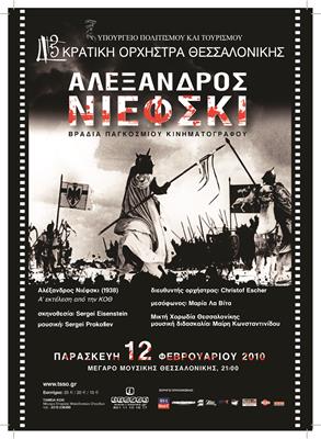 Αλέξανδρος Νιέφσκι Βραδιά Παγκόσμιου Κινηματογράφου
